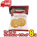 (全国送料無料) お菓子 詰め合わせ コストコお試し版 ウォーカーズ プレミアムショートブレッド 8コ入り メール便 (0039047011274px8m)【送...