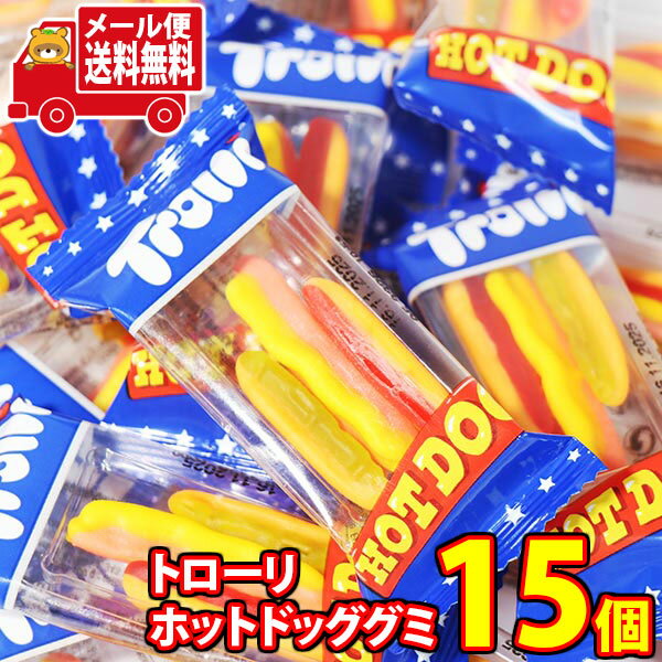 (全国送料無料) お菓子 詰め合わせ ホットドッグの形がかわいい Trolli HOT DOG GUMMY【15コ入り】 メール便 (8436036180614px15m)【送料無料 コストコ COSTCO グミ 個包装 小分け 詰め合わせ おやつ 駄菓子 持ち運び お試し】