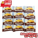 (全国送料無料)お菓子 詰め合わせ コストコ MaketOブラウニー(クリームチーズ)12個 メール便 (8801117583002sx12m)【コストコ 人気...