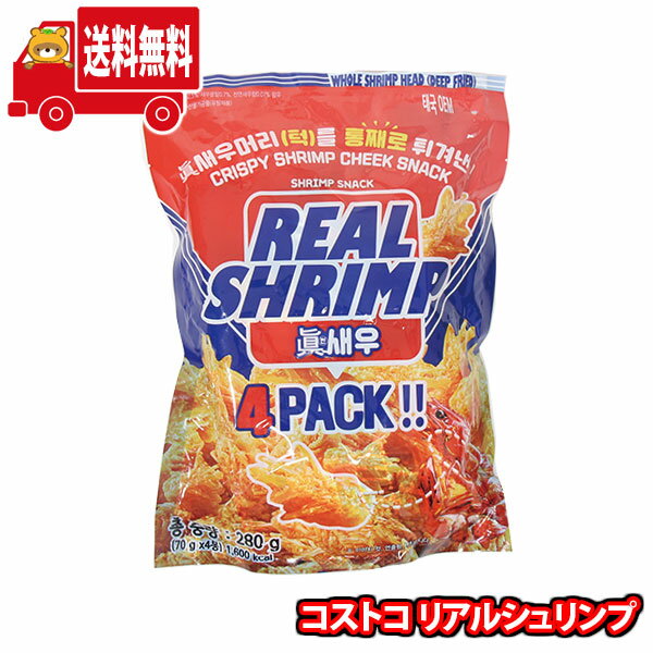 (地域限定送料無料) お菓子 詰め合わせ リアルシュリンプ70gx4袋(8809300461908k)【コストコ セット 業務用 福袋 景品 イベント】