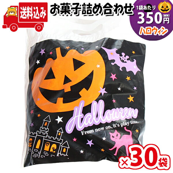 (地域限定送料無料)【30袋】ハロウィン袋 350円 お菓子 詰め合わせ (Bセット) 袋詰め 【子供会 景品 販促 イベント 旅行 縁日 お祭り 福袋 お祭り問屋 おかし オカシセット 詰め合せ 駄菓子セット お菓子セット 大量 個袋 小袋 個包装 プチギフト】 (omtma0434x30k)