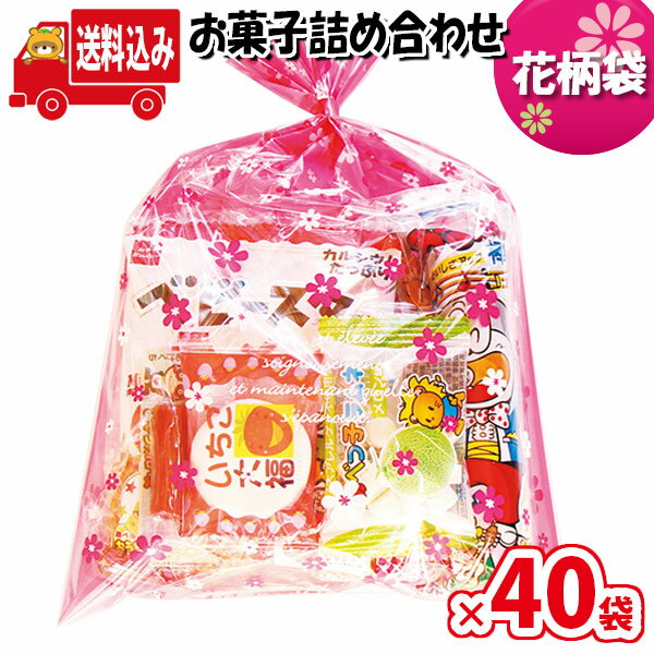 (地域限定送料無料)【40袋】お菓子 詰め合わせ 花柄袋 袋詰め さんきゅーマーチ 【詰め合わせ 袋詰 駄菓子 子供会 景品 販促 イベント 旅行 縁日 福袋 スナック菓子 お菓子セット 大量 プレゼント 旅行 お祭り おかし 業務用 まとめ買い 個包装 (omtmafw250ax40k)