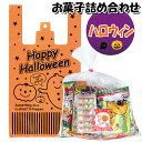 お菓子 詰め合わせ ハロウィン袋 560円(Aセット) 駄菓子 袋詰め さんきゅーマーチ(omtmahw350a)【詰め合わせ 袋詰 駄菓子 子供会 景品 販促 イベント 旅行 お祭り おかし 業務用 まとめ買い 個包装 催事 スナック菓子 お菓子セット 大量 プレゼント】