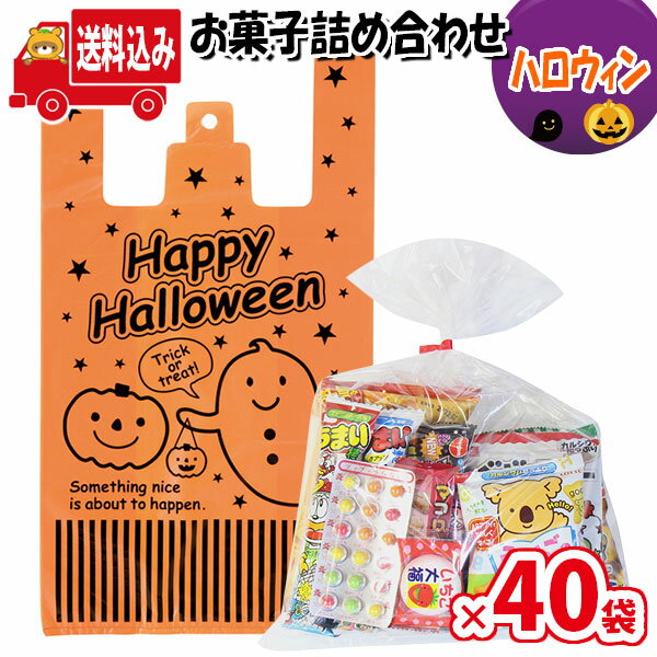 (地域限定送料無料)【40袋】お菓子 詰め合わせ ハロウィン袋 駄菓子 袋詰め さんきゅーマーチ 【詰め合わせ 袋詰 駄菓子 子供会 景品 販促 イベント 旅行 お祭り おかし 業務用 まとめ買い 個包装 催事 スナック菓子 お菓子セット 大量 プレゼント】 (omtmahw350ax40k)