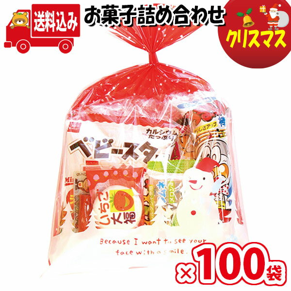 (地域限定送料無料)【100袋】お菓子 詰め合わせ クリスマス袋 袋詰め さんきゅーマーチ 【お菓子 詰合せ 子供 袋詰 景品 販促 子ども会 イベント 旅行 縁日 駄菓子 詰め合わせ 福袋 お菓子セット 大量 プレゼント 袋詰 子供会 イベント 福袋 (omtmamc250ax100k)