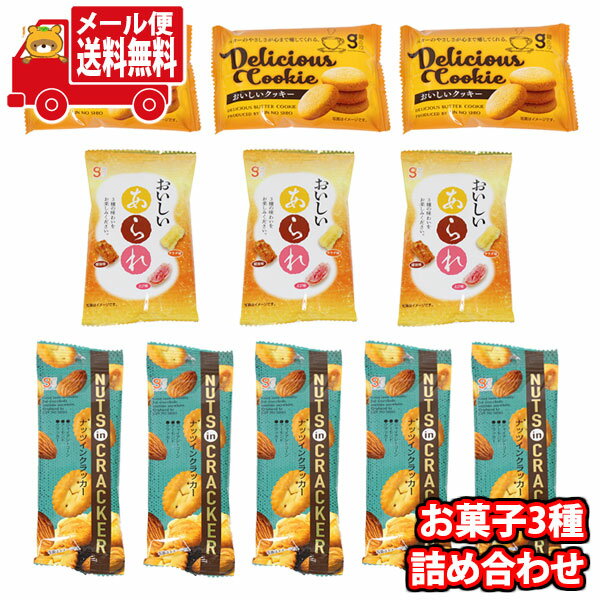 (全国送料無料)お菓子 詰め合わせ 銀の汐 おいしいお菓子3種詰め合わせセット【3種・計11コ】 メール便 (omtmb9205)【送料無料 詰め合わせ おやつ 小袋 個包装 小袋 お試し】