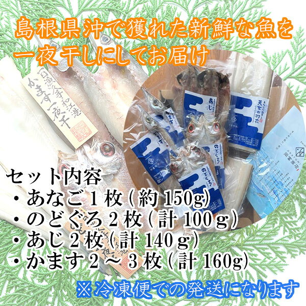 (地域限定送料無料)岡富商店 島根県沖あなご＆3種ひもの(あなご1枚(約150g)・のど...