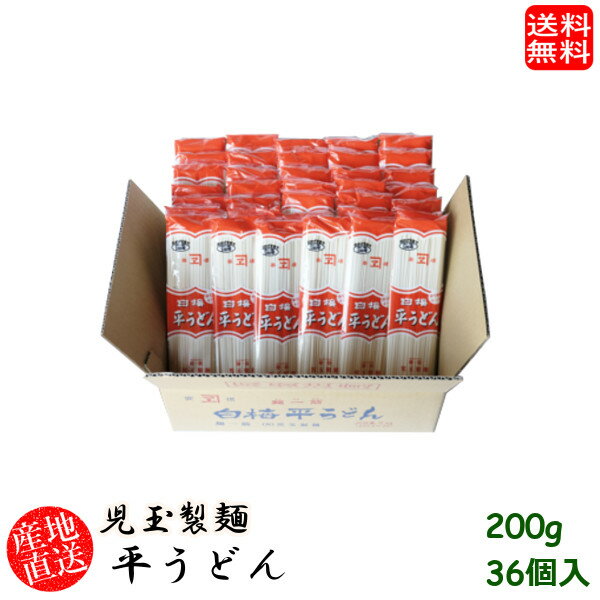 (地域限定送料無料)児玉製麺 白梅平うどん200g 36個入り 産地直送 ギフト 島根県　(skd00012x36)