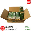 (地域限定送料無料)児玉製麺 出雲の茶そば 200g 30個入り 産地直送 ギフト 島根県 (skd00120x30)|詳細画像