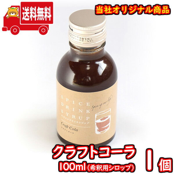 (地域限定送料無料) クラフトコーラ 100ml（シロップ） 1コ入り さんきゅーマーチ (sl001)