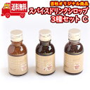 (地域限定送料無料) スパイスドリンクシロップ 100ml 3種セットC さんきゅーマーチ (sl008)