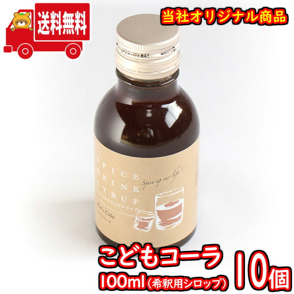 (地域限定送料無料) こどもコーラ100ml(シロップ) 10コ入り さんきゅーマーチ (sl011)