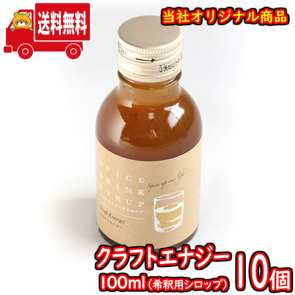 (地域限定送料無料) クラフトエナジー100ml(シロップ) 10コ入り さんきゅーマーチ (sl014)