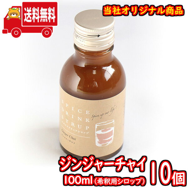 (地域限定送料無料) ジンジャーチャイ100ml(シロップ) 10コ入り さんきゅーマーチ (sl017)