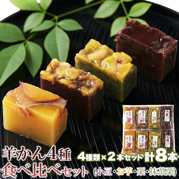 (メーカー直送)【ポスト投函】昭和33年創業の老舗の手作り!!羊かん4種食べ比べセット(小豆・お芋・栗・..