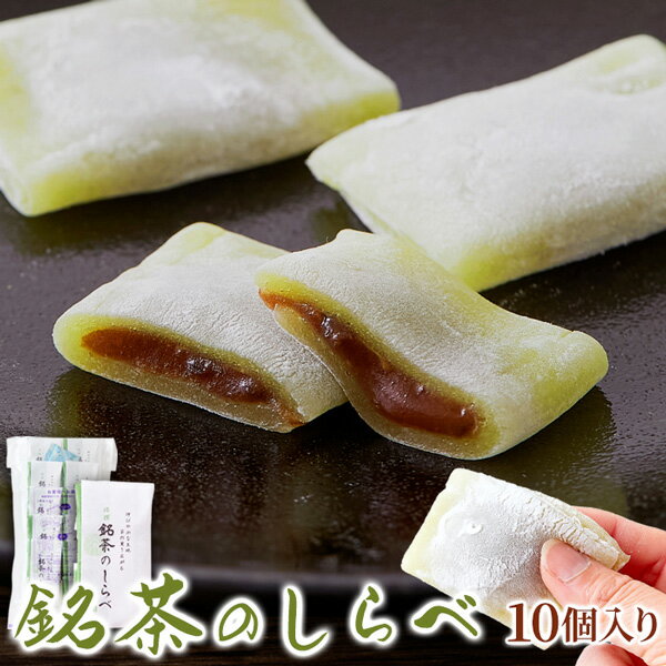 (メーカー直送)【ポスト投函】抹茶を練り込んだ餅生地で粒あんを包みました!!銘茶のしらべ10個 (snc00010166yp)