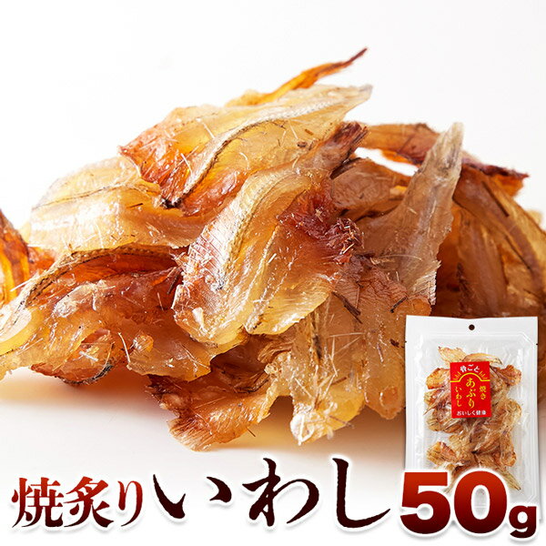 (メーカー直送)【ポスト投函】骨までまるっと食べられる！焼あぶりいわし50g (snc00010168yp)