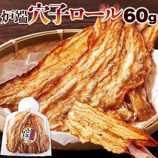 (メーカー直送)【ポスト投函】穴子の柔らかさと醤油の香ばしさ!炉端穴子ロール60g (snc00010169yp)