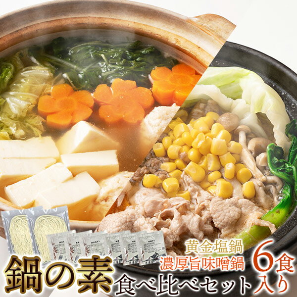 (メーカー直送)【ポスト投函】2種の味が楽しめる鍋の素セット！お試し〆麺付き！鍋の素(味噌スープ3袋+..