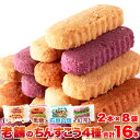 (メーカー直送) 【ポスト投函】沖縄定番土産☆嬉しい4種の味【訳あり】ちんすこう8袋(16個入り) (snc00010175yp)