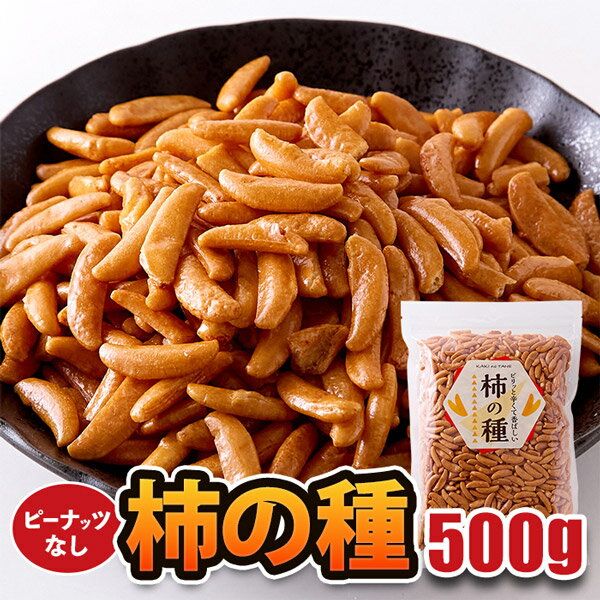 (メーカー直送) 【ポスト投函】食べだしたら止まらない！通好みの柿の種 500g (snc00010185np)