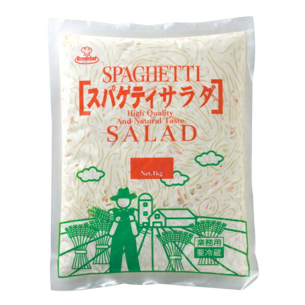 (地域限定送料無料)業務用 (単品) ロイヤルシェフ スパゲッティ―サラダNEW 冷蔵　1kg【業務用】　3袋(計3袋)(冷蔵)(275812000sx3k)