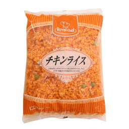 (地域限定送料無料)業務用 (単品) ロイヤルシェフ チキンライス(国産米) 1kg　3袋(計3袋)(冷凍)(295221000sx3k)