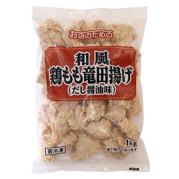 (地域限定送料無料)業務用 (単品) お店のための 和風鶏もも竜田揚げ(だし醤油味)冷凍 1kg 3袋(計3袋)(冷凍)(295370000sx3k)