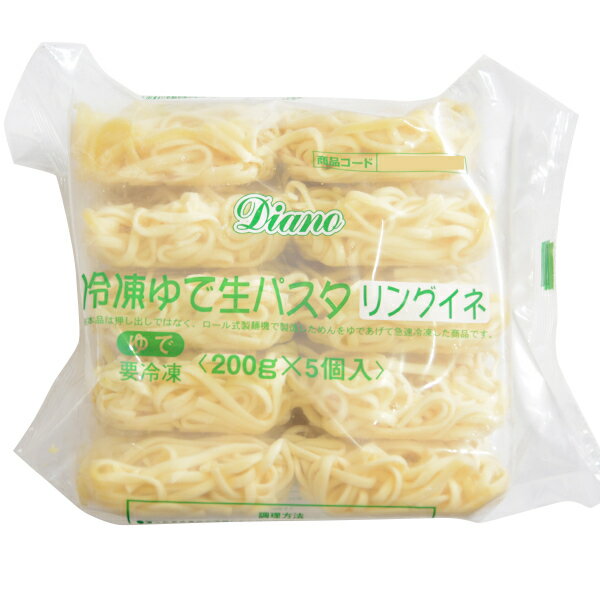 (地域限定送料無料)業務用 (単品) Diano ゆで生パスタリングイネ 200g×5食　4袋(計20食)(冷凍)(295377000sx4k)