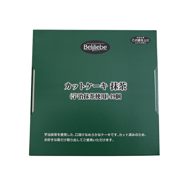 宇治抹茶を使用した、口溶けなめらかなケーキです。カット済みのため、お好きな数だけ取り出してご使用いただけます。＜アレルゲン＞卵、乳、小麦、大豆、ゼラチン・冷蔵庫解凍（約5℃）：1個当たり約30分、1箱（6個）あたり約3時間30分・自然解凍（約25℃）：1個当たり約15分、1箱（6個）あたり約1時間【注意事項】※本品はケーキですので、お取り扱いには十分ご注意ください。※いったん解けたものを再び凍らせると、品質が変わることがありますのでご注意ください。※解凍後はすみやかに使い切ってください。■内容量：49カット（367g）■パッケージサイズ：（約）19×19×3cm■1個あたりのサイズ：（約）縦2.5×横2.5×高2.6cm■賞味期間：製造から365日■カロリー：296kcal/100g◆主要原材料：乳等を主要原料とする食品、砂糖、水あめ、全卵、小麦粉、抹茶、準チョコレート、ゼラチン、ココアパウダー、洋酒、ぶどう糖／トレハロース、着色料（クチナシ、カロチノイド、カラメル）、ゲル化剤（増粘多糖類）、乳化剤、香料、（一部に小麦・卵・乳成分・大豆・ゼラチンを含む）◆最終加工地：群馬県 冷蔵・常温での発送の商品との同梱は出来ませんので別途配送料金が必要となりますこと、ご了承ください。(冷凍発送商品とは同梱可能です。)■当店取扱の業務用食品について■業務用食品は全て取り寄せとなります。通常2-3日内で入荷・発送しておりますが、メーカー在庫切れの場合 発送までに1週間程度かかる場合がございます。業務用商品という性質上、頻繁にメーカーが予告なく終売・内容変更する場合がございます。ヤマト運輸のクール便で配送できない地域の場合はキャンセルさせていただきます。何卒、ご了承のほどよろしくお願いいたします。