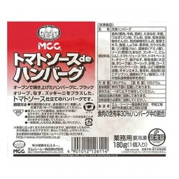 (地域限定送料無料) 業務用 MCC ソースDEハンバーグ トマト 180g 20コ入り(冷凍) (652400045ck)