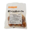 (地域限定送料無料)業務用 (単品) お店のための 鶏つくね串(軟骨入) 75g×4本　1袋(計4本)(冷凍)(760721000sk)