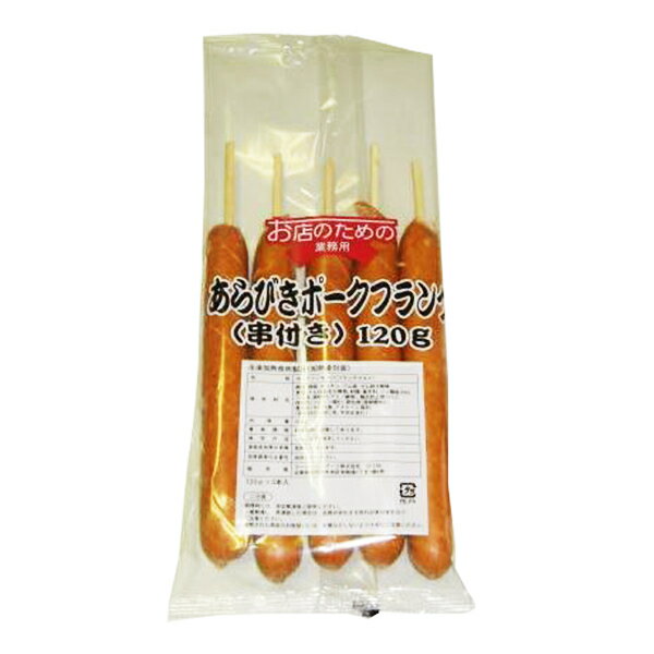 (地域限定送料無料)業務用 お店のための あらびきポークフランク(串付き) 120g 5本 1ケース(20入)(計100本)(冷凍)(760723000ck)