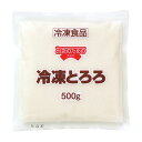 (地域限定送料無料)業務用 お店のための とろろ 500g 1ケース(10入)(冷凍)(760733000ck)(4)