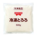 (地域限定送料無料)業務用 お店のための とろろ 500g　1ケース(10入)(冷凍)(760733000ck)