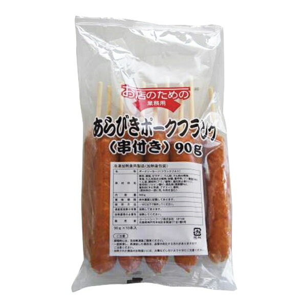 (地域限定送料無料)業務用 お店のための あらびきポークフランク(串付き) 90g 10本　2袋(計20本)(冷凍)..