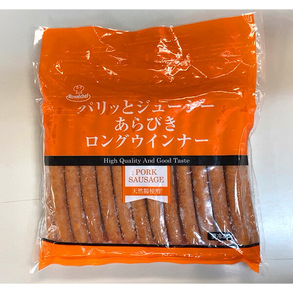 (地域限定送料無料) 業務用 ロイヤルシェフ パリッとジューシーあらびきロングウインナー 1kg(冷凍)×10袋(1ケース)(782801813sx2k)