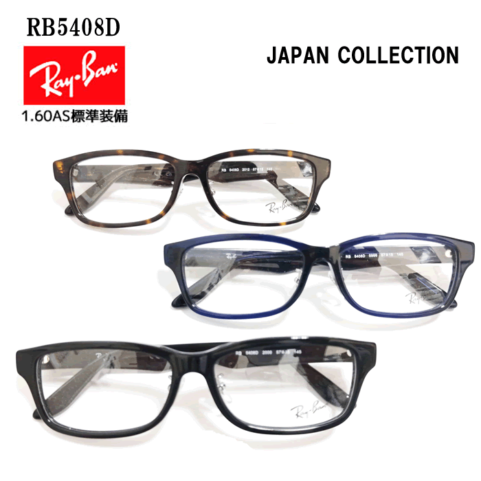 [国内正規品]Ray-Ban(レイバン)[JAPAN COLLECTION] [RB5408D] 度付メガネセット[眼鏡セット][送料無料][セル][1.60薄型非球面レンズ付][鼻パット交換可]