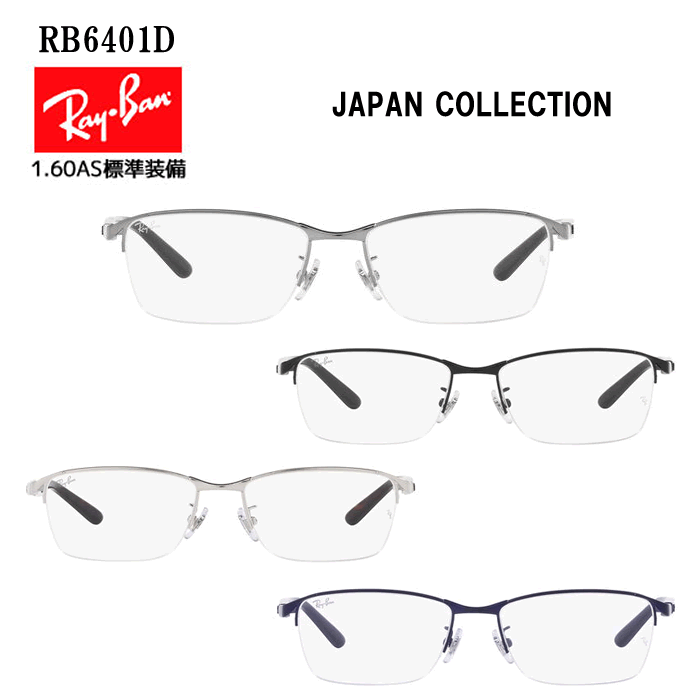 楽天39サンキューメガネ[国内正規品]Ray-Ban（レイバン）[JAPAN COLLECTION] [RB6501D] 度付メガネセット[眼鏡セット][送料無料][メタル][1.60薄型非球面レンズ付][鼻パット交換可]
