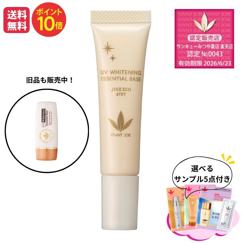 リニューアル!ビーバンジョア JE478Y薬用UV美白エッセンシャルベース 12ml（旧品も発売中）5点選べるサ..