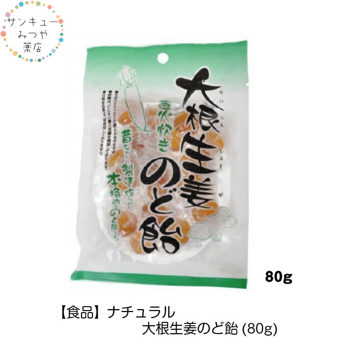 ナチュラル大根生姜のど飴(80g)のど飴 のど 喉 のどの痛み せき たん 炎症 風邪 うるおい