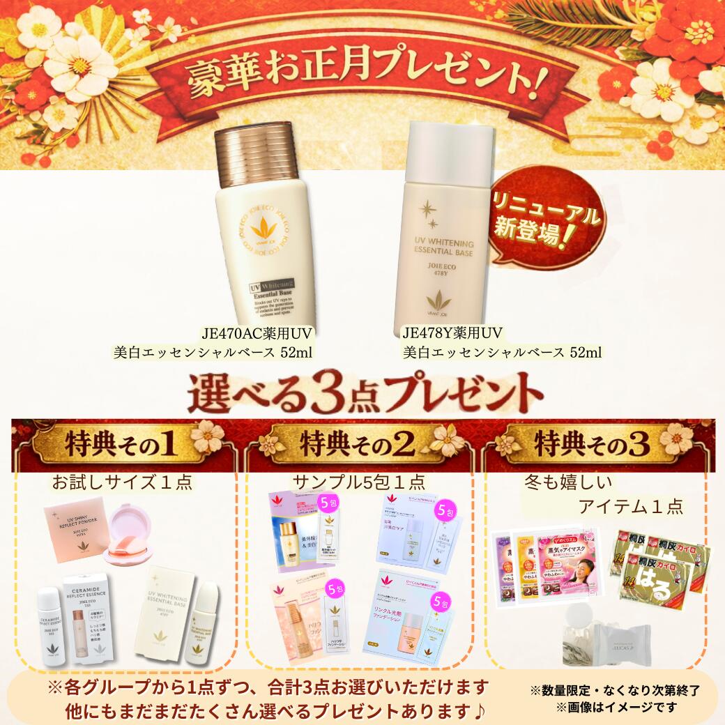【リニューアル品 JE478Y】選べる福袋！ ビーバンジョア JE478Y薬用UV美白エッセンシャル ...