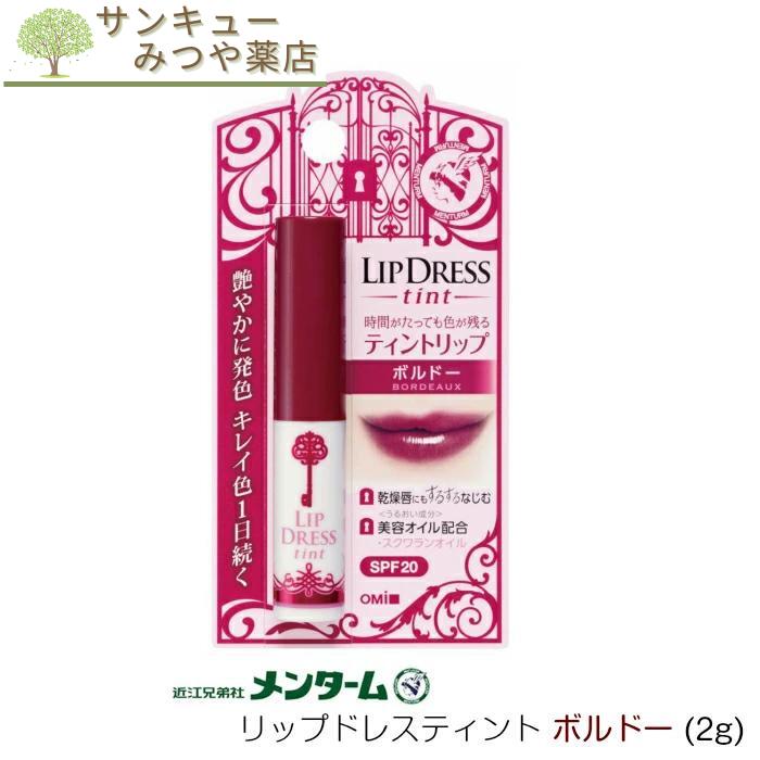 リップドレスティントボルドー(2g)クリックポストで発送 近江兄弟社時間がたっても色が残るティント処方うるおい成分スクワランオイル、ホホバオイル、シアバター配合無香料。SPF20