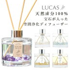 ※順次商品包装の簡易化で仕様が変わります。（ステック色順次白に変更） LUCAS ルカス ホワイトセージ 浄化ディフューザー 100ml 5種類の香りから選べます ルームフレグランス スティック 芳香 香り天然 ギフト プレゼント