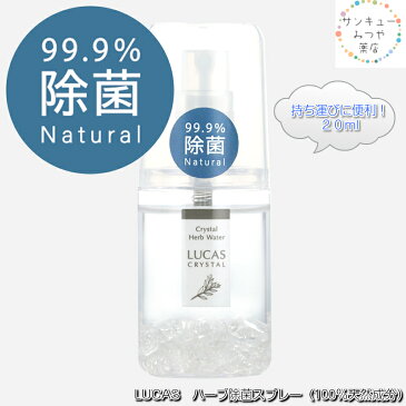 LUCAS ハーブ除菌スプレー（100％天然成分）20nl外出時の除菌、マスクの除菌にオススメ天然成分のみなのでマスクスプレーや食卓にも安心※お一人様3個まで