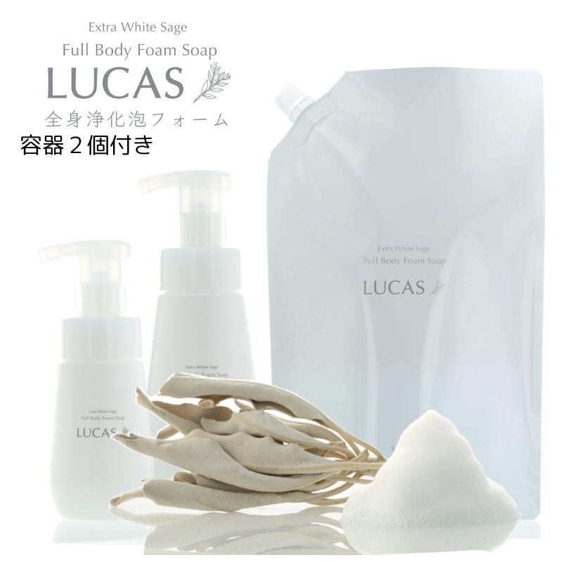 LUCAS 全身泡ソープ（※容器2個付き）900ml (天然由来成分100%)(石油系界面活性剤・防腐剤等不使用)天然由来成分100%の安心安全な泡ソープ