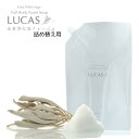 LUCAS 全身泡ソープ　詰替え用リフィル 900ml (天然由来成分100%)(石油系界面活性剤・防腐剤等不使用)天然由来成分100%の安心安全な泡..