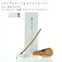 【NEW】サンダルウッド&ホワイトセージ (天然成分100% & 日本製)【スティックタイプ 30本入り】 LUCAS ルカス ホワイトセージ 浄化用お香 線香