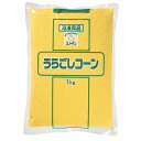 うらごしコーン(1kg)【業務用】《冷凍》