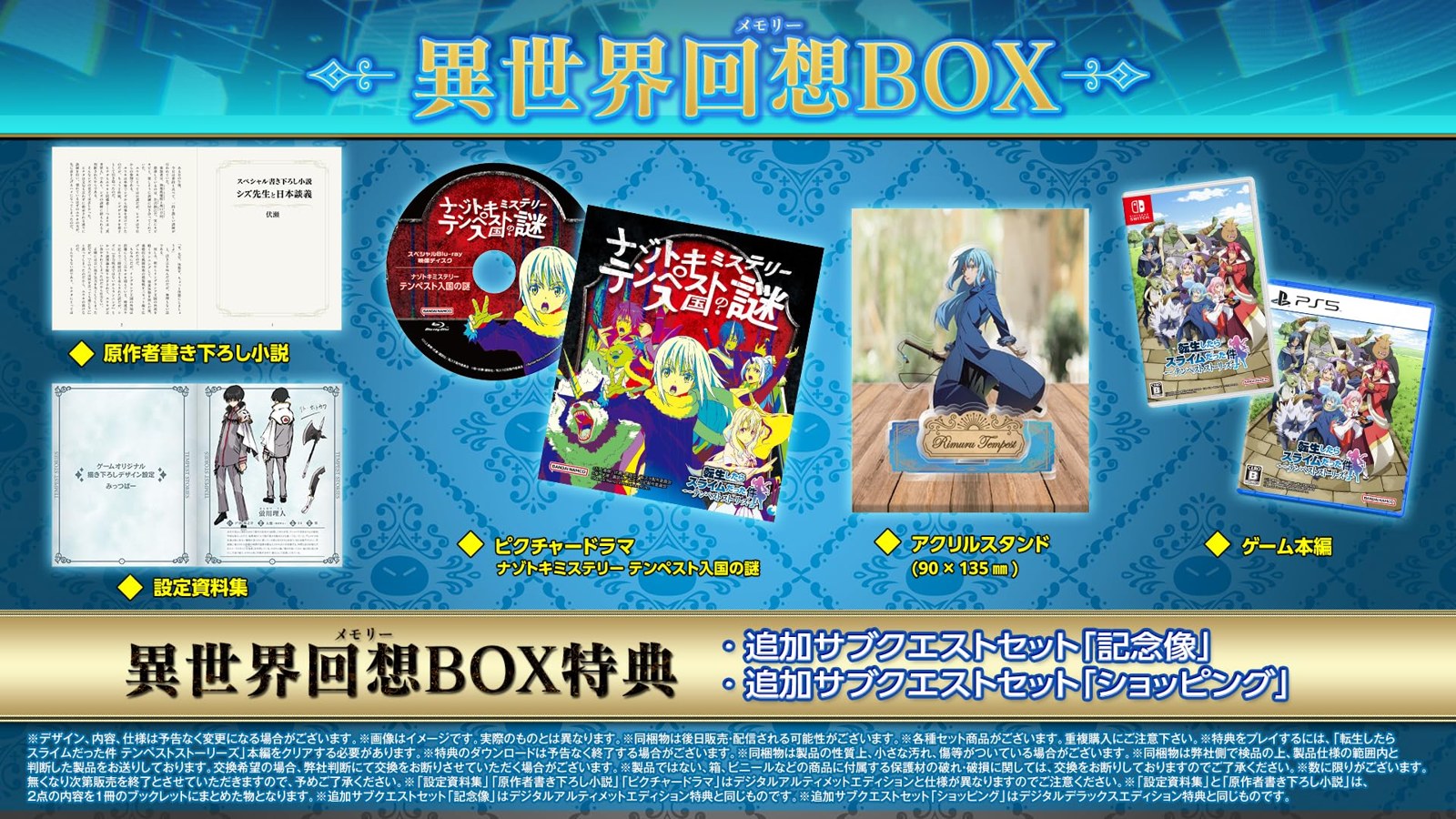 転生したらスライムだった件 テンペストストーリーズ 異世界回想BOX -PS5【商品の状態・ご注意】新品付属品および外観は掲載写真をご確認ください。